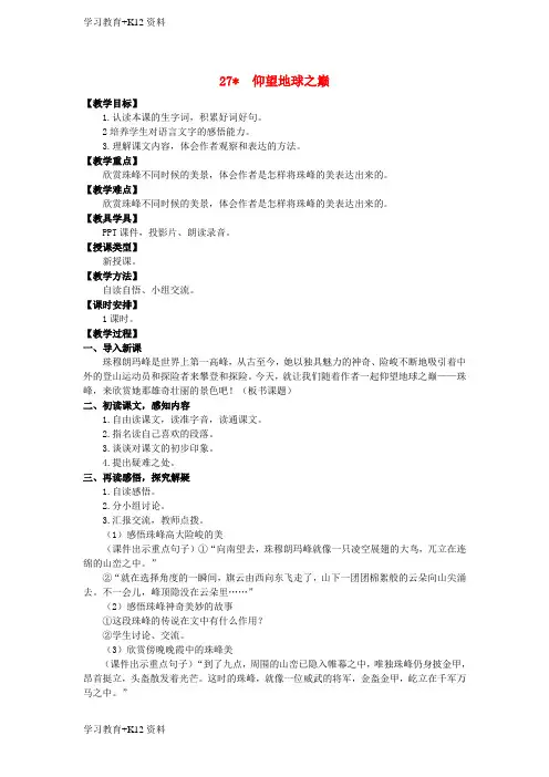 小初高学习六年级语文上册第八单元27仰望地球之巅教案湘教版