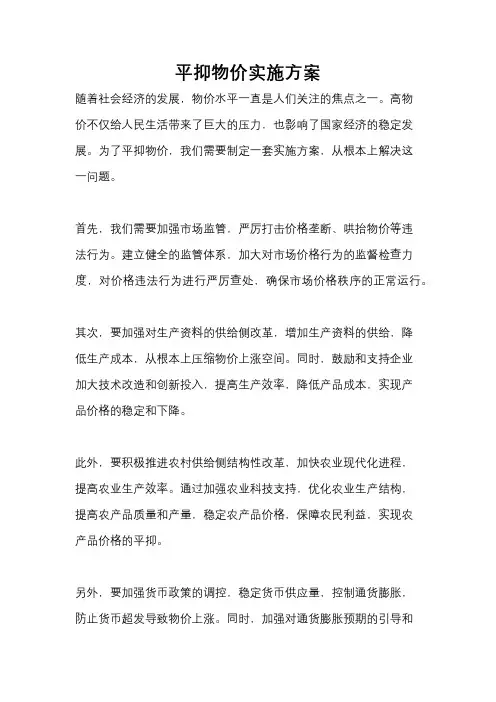 平抑物价实施方案