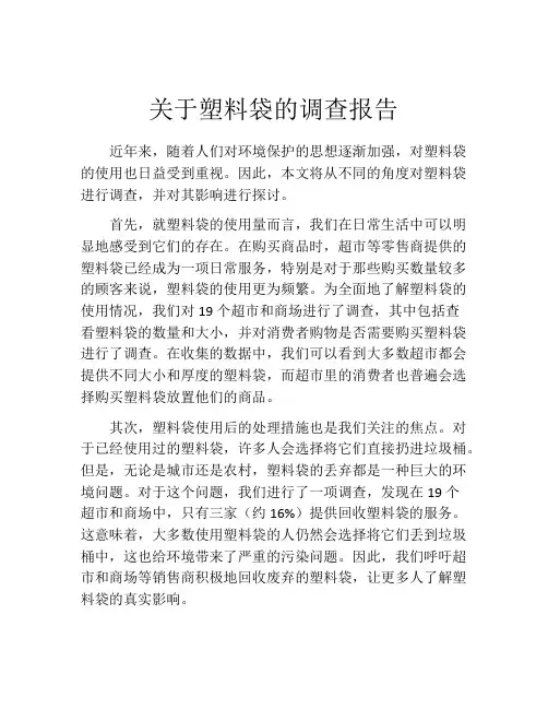 关于塑料袋的调查报告