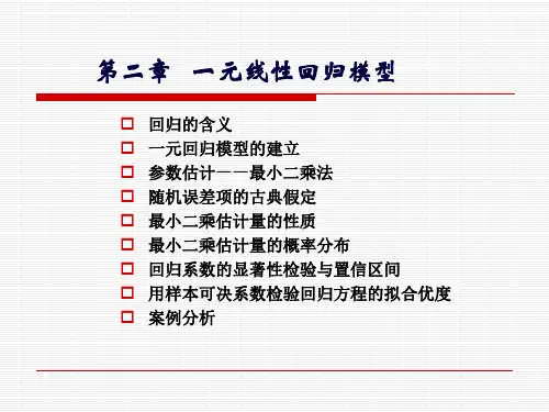 一元线性回归方程