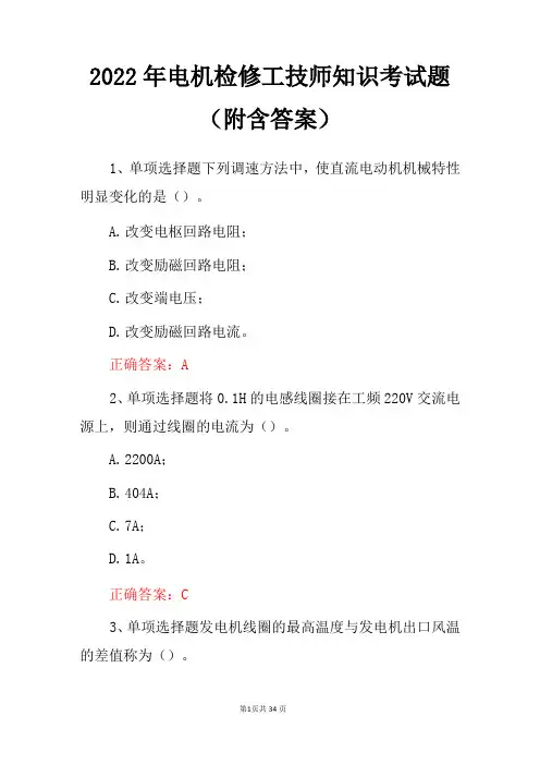 2022年电机检修工技师知识考试题(附含答案)