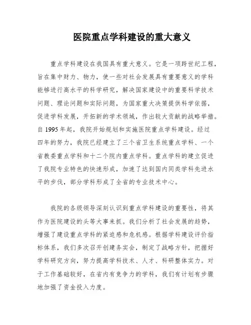 医院重点学科建设的重大意义