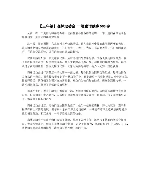【三年级】森林运动会 一篇童话故事500字