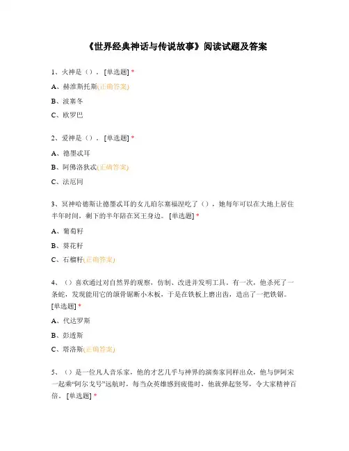 《世界经典神话与传说故事》阅读试题及答案