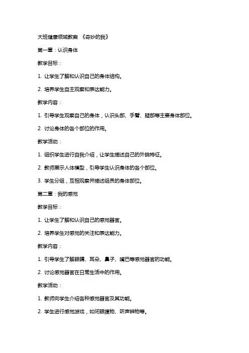 大班健康领域教案 《奇妙的我》