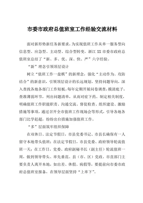 市委市政府总值班室工作经验交流材料