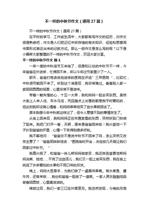 不一样的中秋节作文（通用27篇）