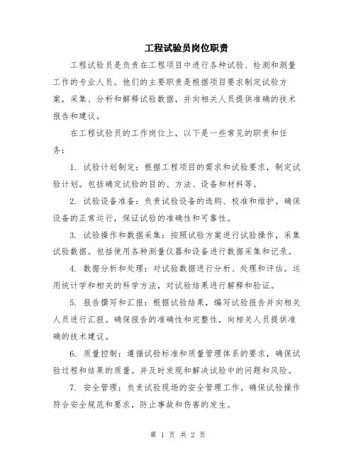 工程试验员岗位职责