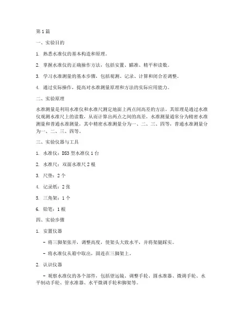 水准测量_实验报告(3篇)
