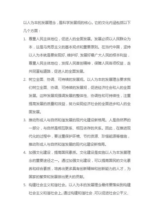 以人为本发展理念的文化内涵