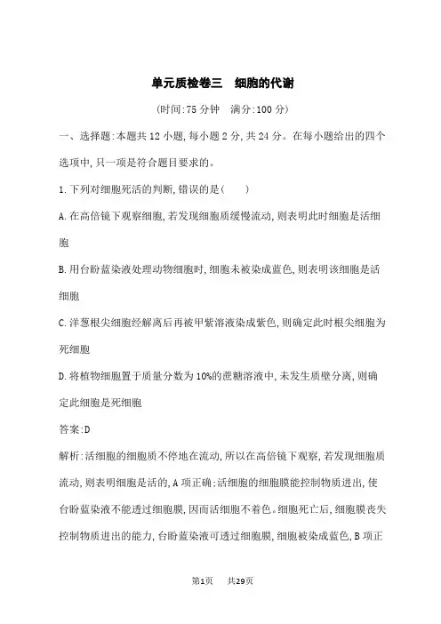 人教版高考生物学一轮总复习课后习题 第3单元 细胞的代谢 单元质检卷三 细胞的代谢 (3)