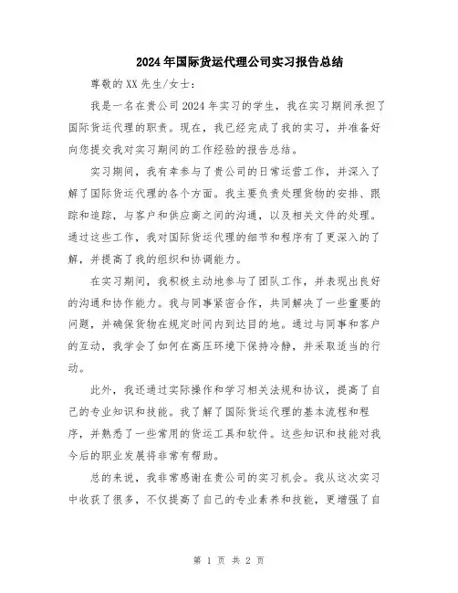 2024年国际货运代理公司实习报告总结