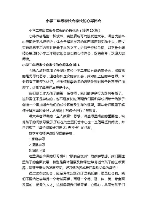 小学二年级家长会家长的心得体会