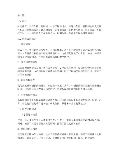 药企研发年终总结范文(3篇)