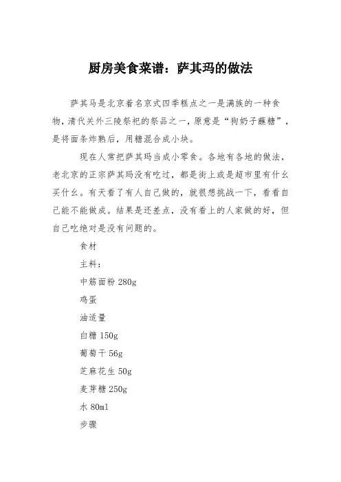 厨房美食菜谱：萨其玛的做法
