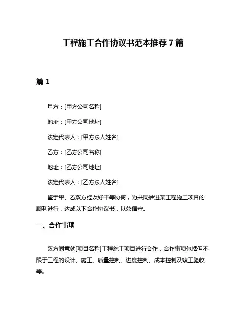 工程施工合作协议书范本推荐7篇