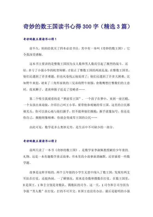 奇妙的数王国读书心得300字(精选3篇)