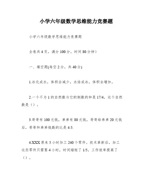 小学六年级数学思维能力竞赛题