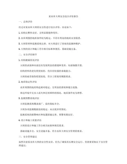 某水库大坝安全综合评价报告