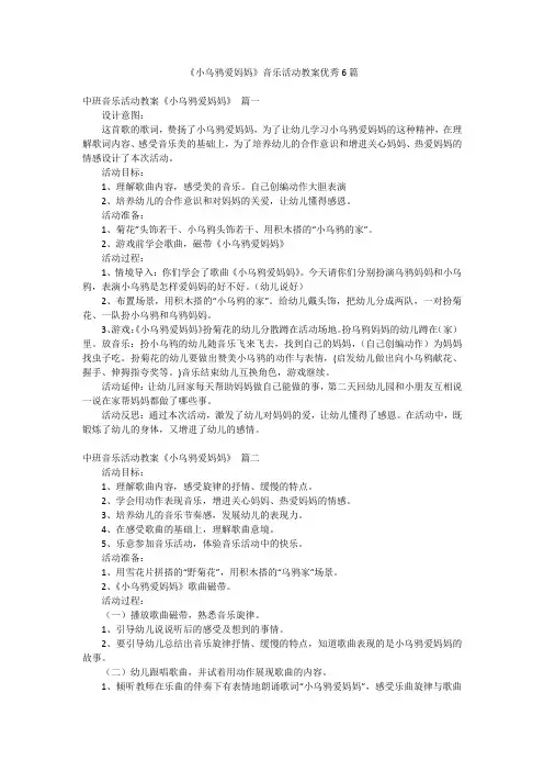 《小乌鸦爱妈妈》音乐活动教案优秀6篇