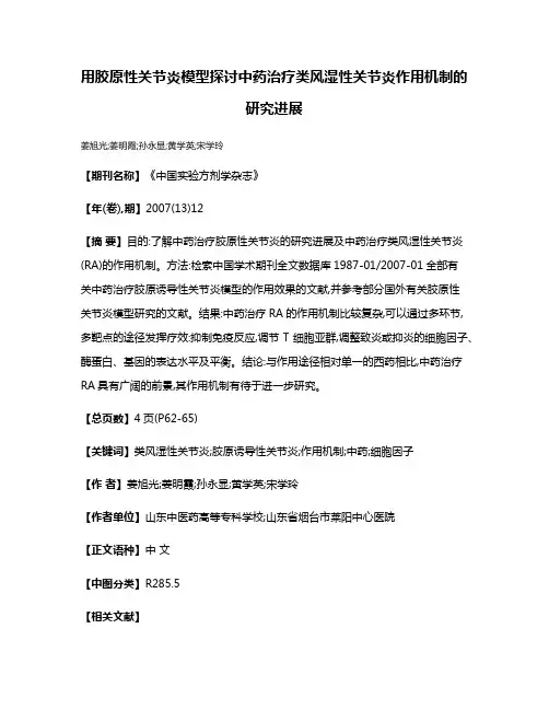 用胶原性关节炎模型探讨中药治疗类风湿性关节炎作用机制的研究进展