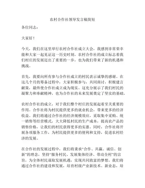 农村合作社领导发言稿简短