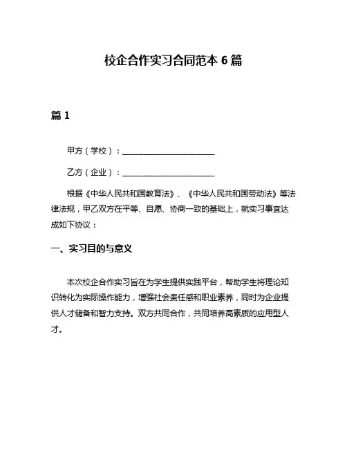 校企合作实习合同范本6篇