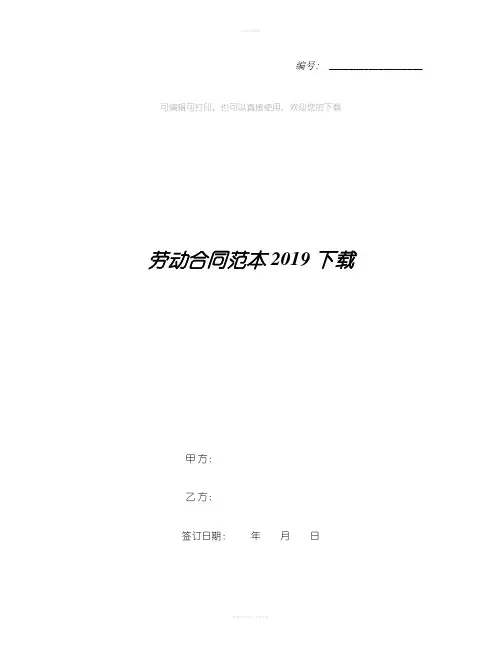 劳动合同范本2019下载