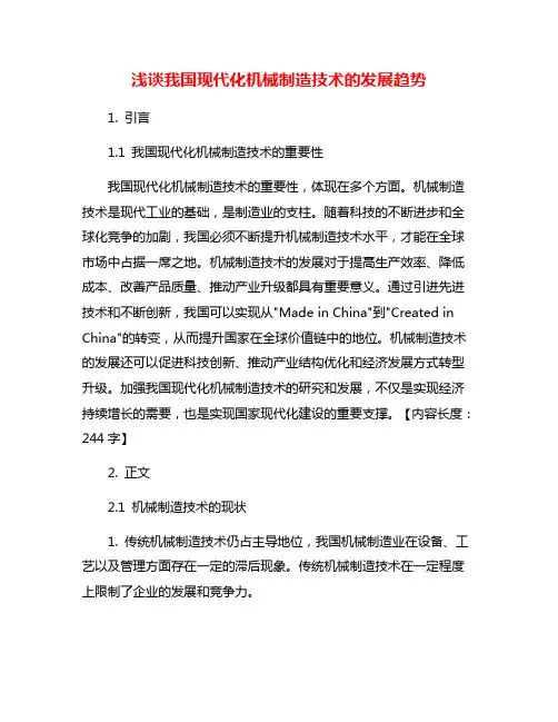 浅谈我国现代化机械制造技术的发展趋势