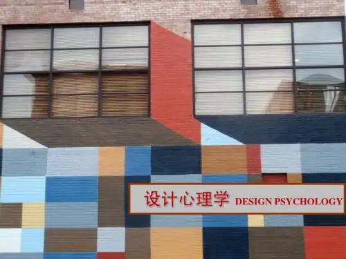 设计心理学概述