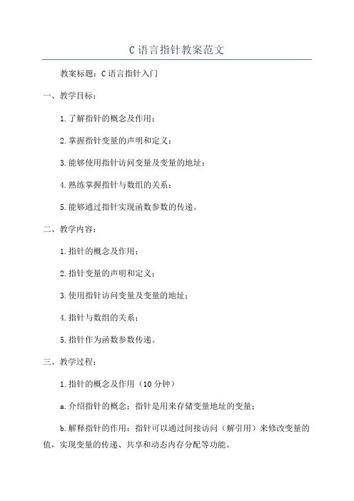 C语言指针教案范文