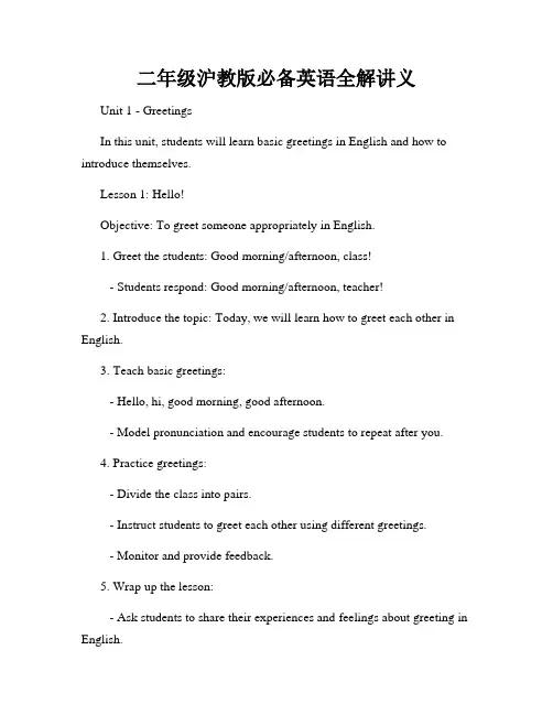 二年级沪教版必备英语全解讲义