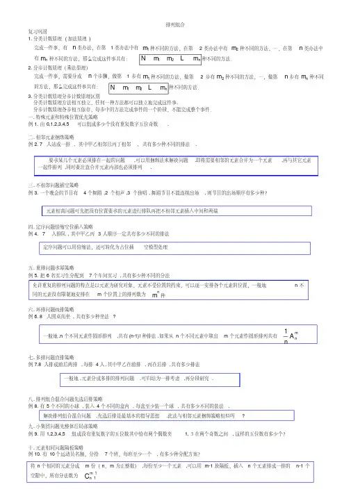 高中数学排列组合知识点与典型例题总结二十一类21题型(生)