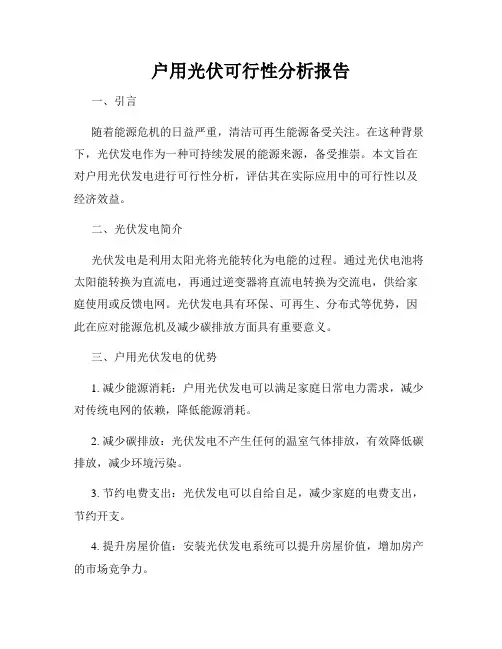户用光伏可行性分析报告