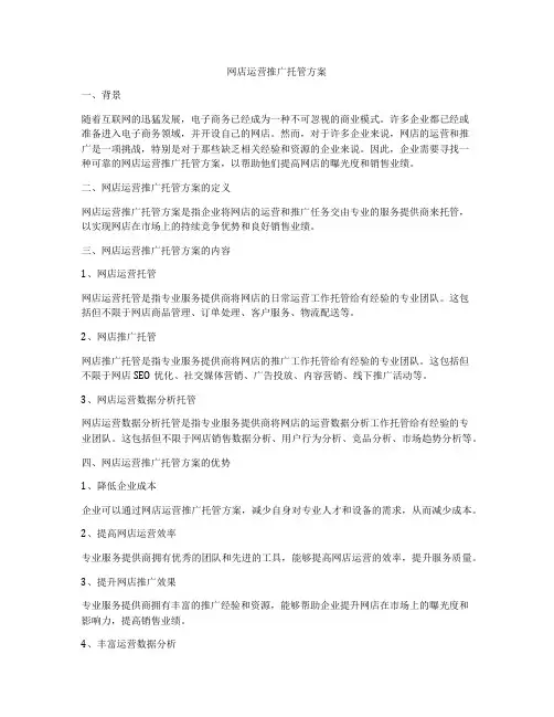 网店运营推广托管方案