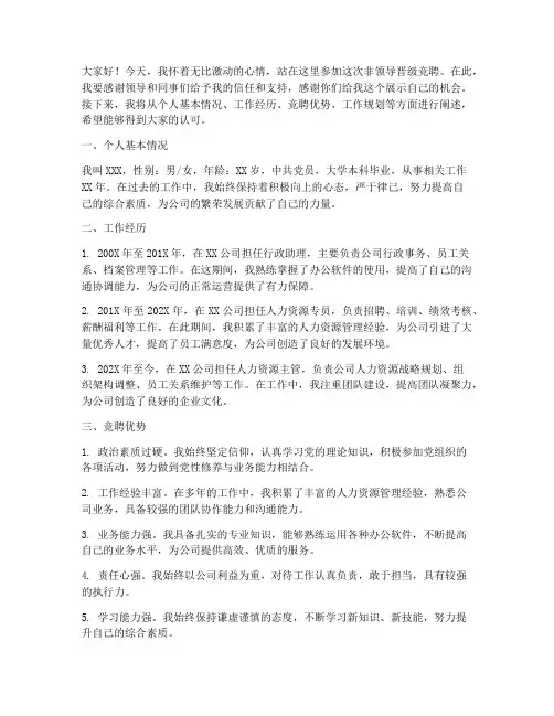非领导晋级竞聘演讲稿