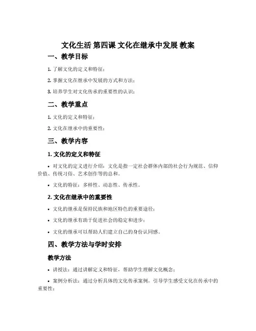 《文化生活》第四课 文化在继承中发展 教案