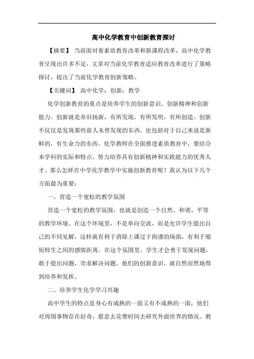 高中化学教育中创新教育