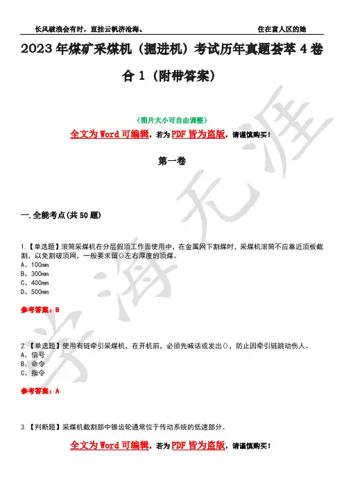 2023年煤矿采煤机(掘进机)考试历年真题荟萃4卷合1(附带答案)卷8