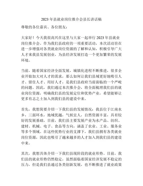 2023年县就业岗位推介会县长讲话稿