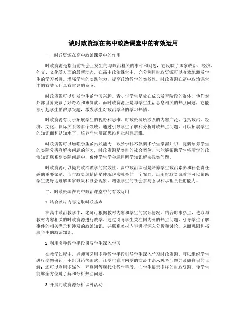 谈时政资源在高中政治课堂中的有效运用