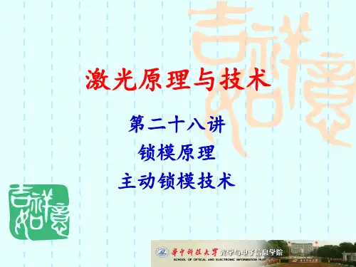 激光原理 锁模原理_主动锁模技术