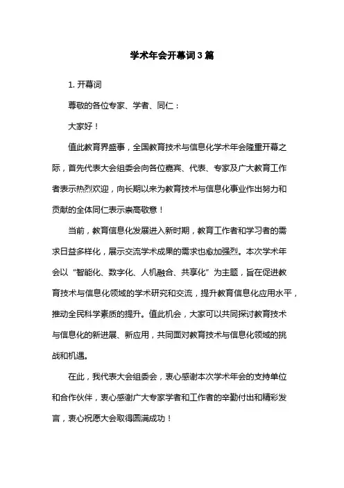 学术年会开幕词3篇