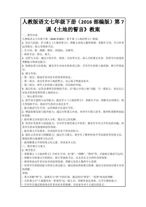 人教版语文七年级下册(2016部编版)第7课《土地的誓言》教案