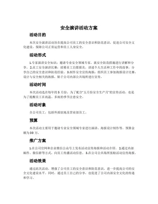 安全演讲活动方案