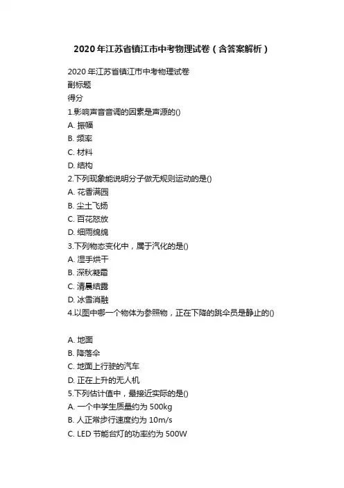 2020年江苏省镇江市中考物理试卷（含答案解析）