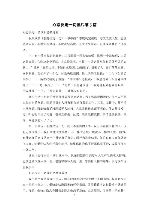 心态决定一切读后感5篇