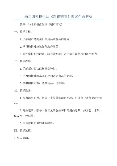 幼儿园模拟生活《超市购物》教案全面解析