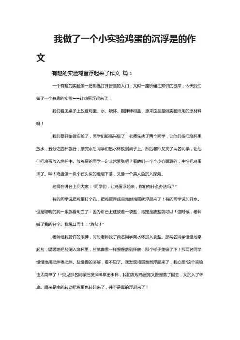 我做了一个小实验鸡蛋的沉浮是的作文
