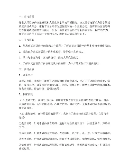 康复言语实习报告